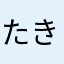たきがわくん