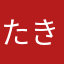 たきけき