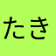 たきこけこ