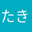 たきざわりょう