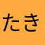 たきたきたきこ