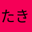 たきたきたきさくさく