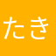 たきたきボンボン