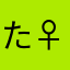 たきたてはくまい(︎︎ ♀)
