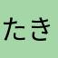 たきたなほりゆこよに