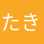 たきち