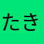 たきちかまやは