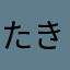 たきとしさん