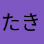 たきなまは