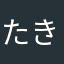 たきひめ