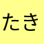 たきまさなしかやさやはまかまさ