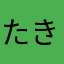たきゃさん