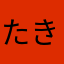 たきゃふーん
