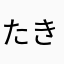 たきやさめまほまか