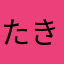 たきゅ@