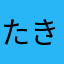 たきゅーん三世