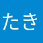 たきれんたろ