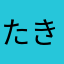 たきーーあ