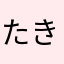 たき虎