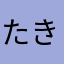 たき！！！！
