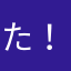 たき ！！ざ