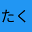 たくあす25