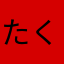 たくあん…