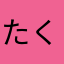 たくあんさんです