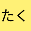 たくあんだいふぞく
