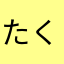 たくあんドラゴン