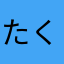 たくあん00033