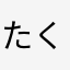 たくあん10