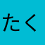 たくあん92886