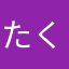 たくあんs2