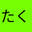 たくあン