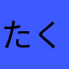 たくおめん