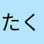 たくがっちゃん