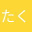たくざる