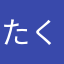 たくしょう2nd