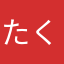 たくしょこ