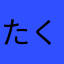 たくしー2