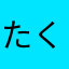 たくし0007