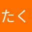 たくじろ