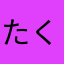 たくじろうママ