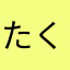 たくぞーーーーーさん