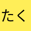 たくぞー11111