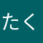 たくたくたき