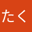 たくたくたくまき