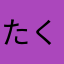 たくたくたくタク