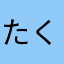 たくたくたくatgjtpt